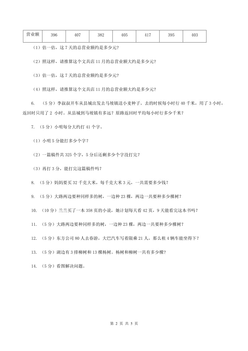 人教版数学2019-2020学年三年级上册 6.1口算乘法B卷.doc_第2页