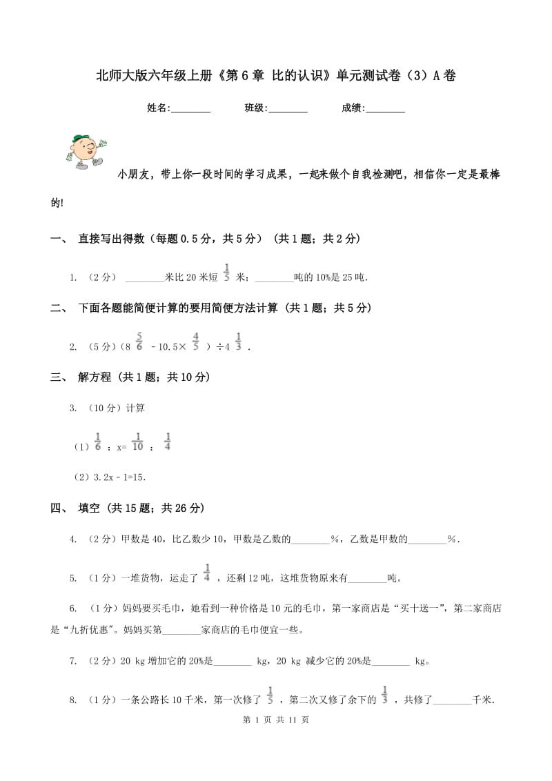 北师大版六年级上册《第6章 比的认识》单元测试卷（3）A卷.doc_第1页