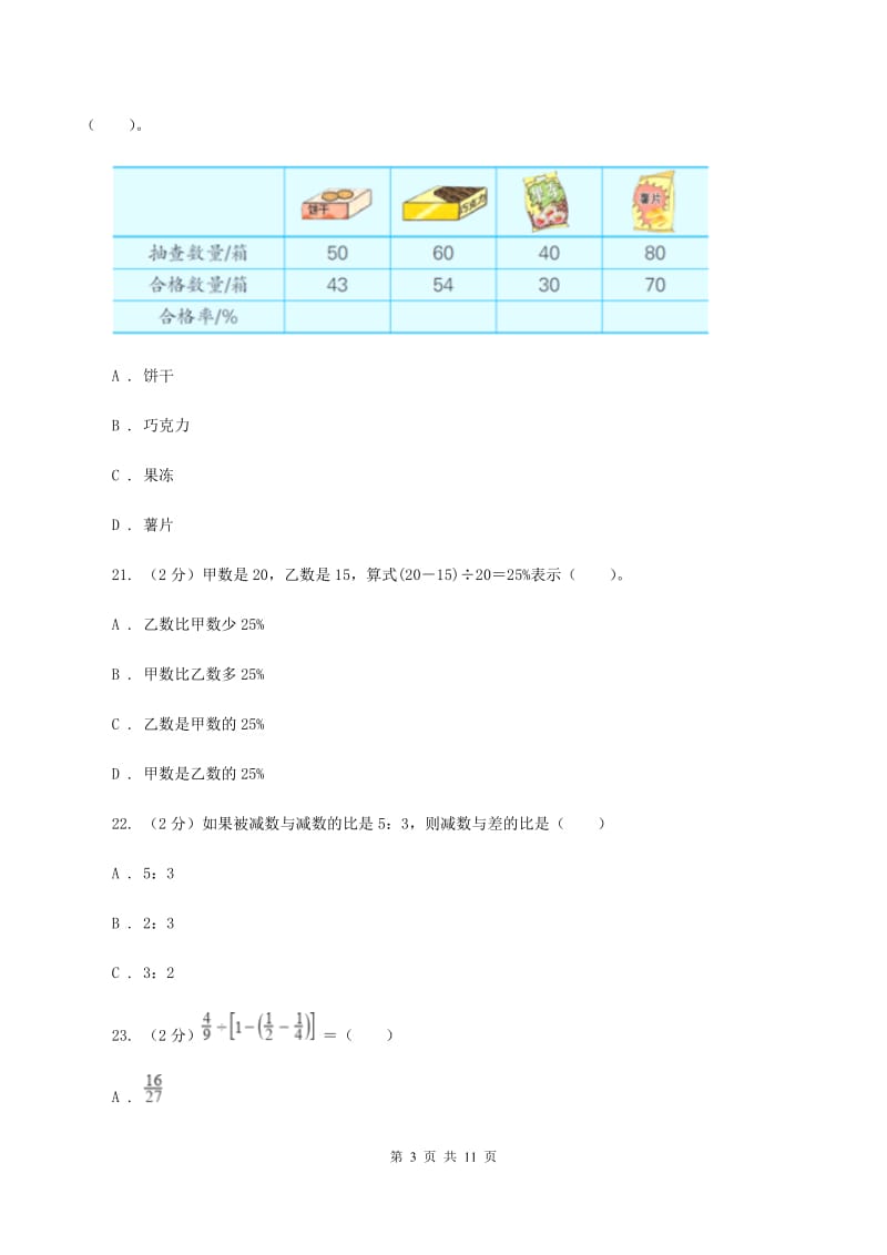 北师大版六年级上册《第6章 比的认识》单元测试卷（3）A卷.doc_第3页