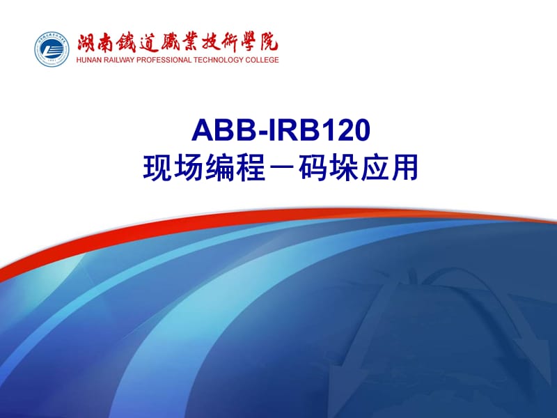 ABB工业机器人现场编程-码垛应用.ppt_第1页