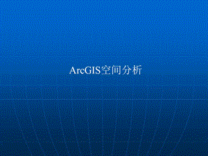 《ArcGIS空间分析》PPT课件.ppt