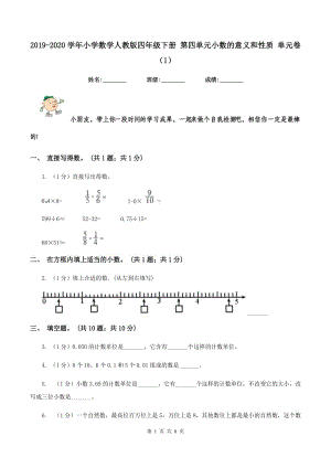 2019-2020學(xué)年小學(xué)數(shù)學(xué)人教版四年級(jí)下冊(cè) 第四單元小數(shù)的意義和性質(zhì) 單元卷（1）.doc