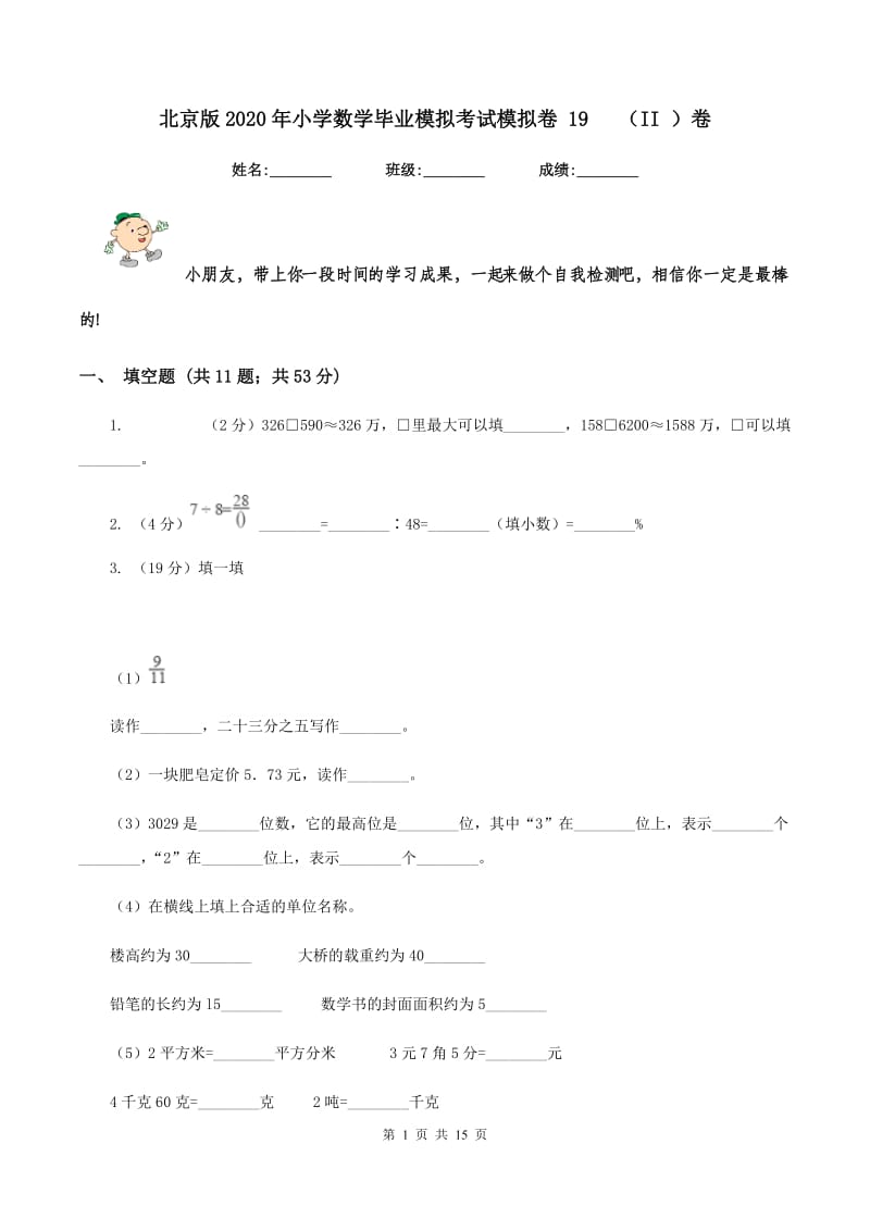 北京版2020年小学数学毕业模拟考试模拟卷 19 （II ）卷.doc_第1页