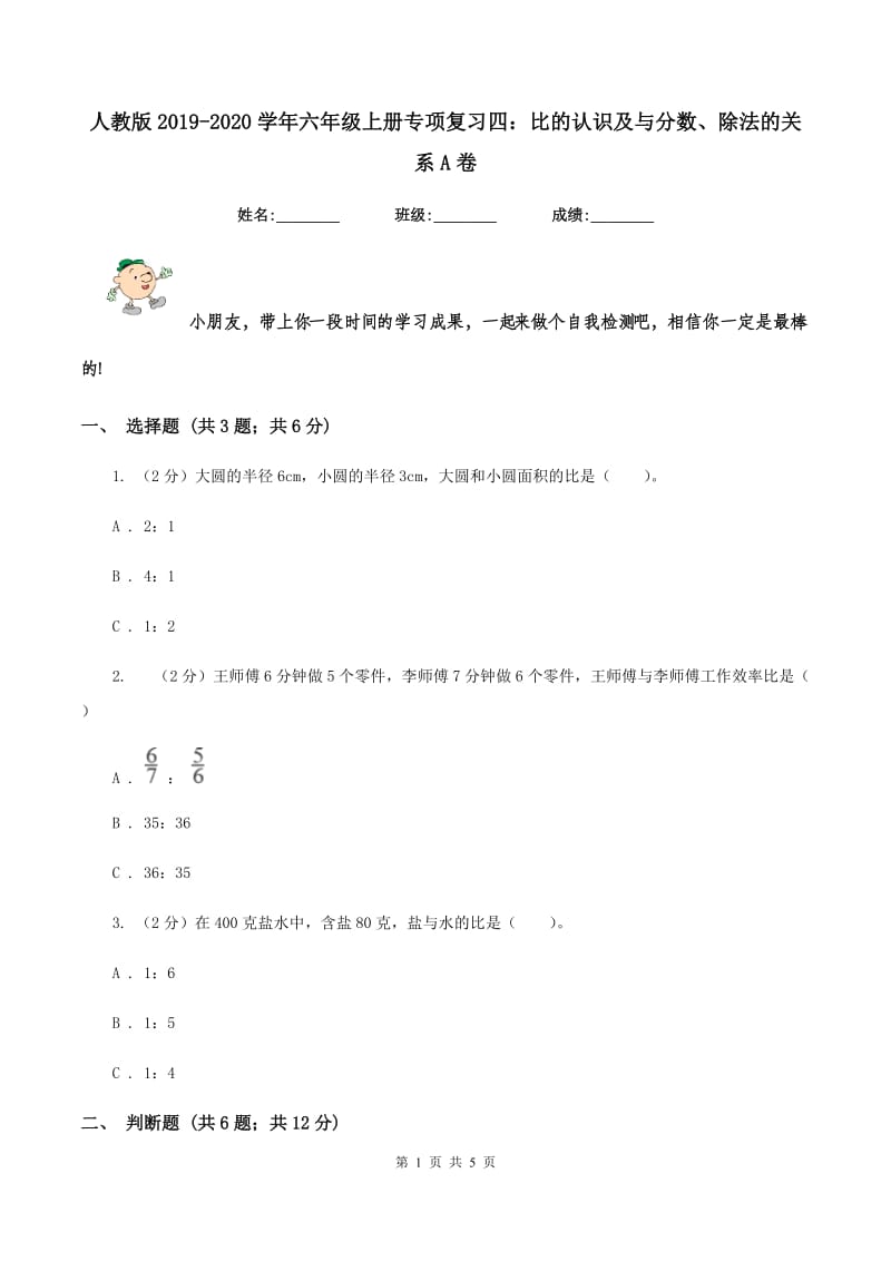 人教版2019-2020学年六年级上册专项复习四：比的认识及与分数、除法的关系A卷.doc_第1页