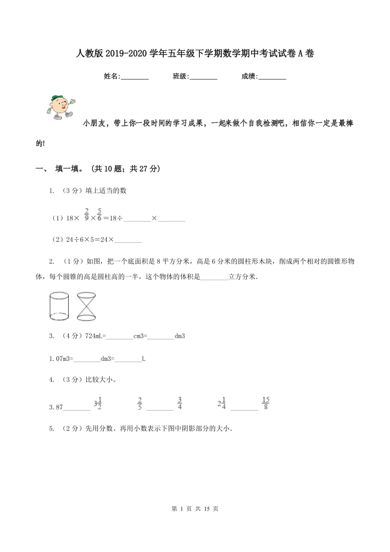 人教版2019-2020学年五年级下学期数学期中考试试卷A卷.doc_第1页