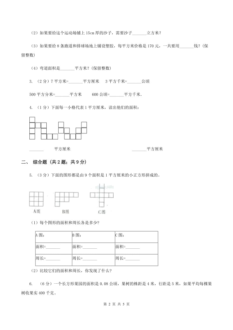 2019-2020学年西师大版小学数学三年级下册 2.1面积和面积单位 同步训练.doc_第2页