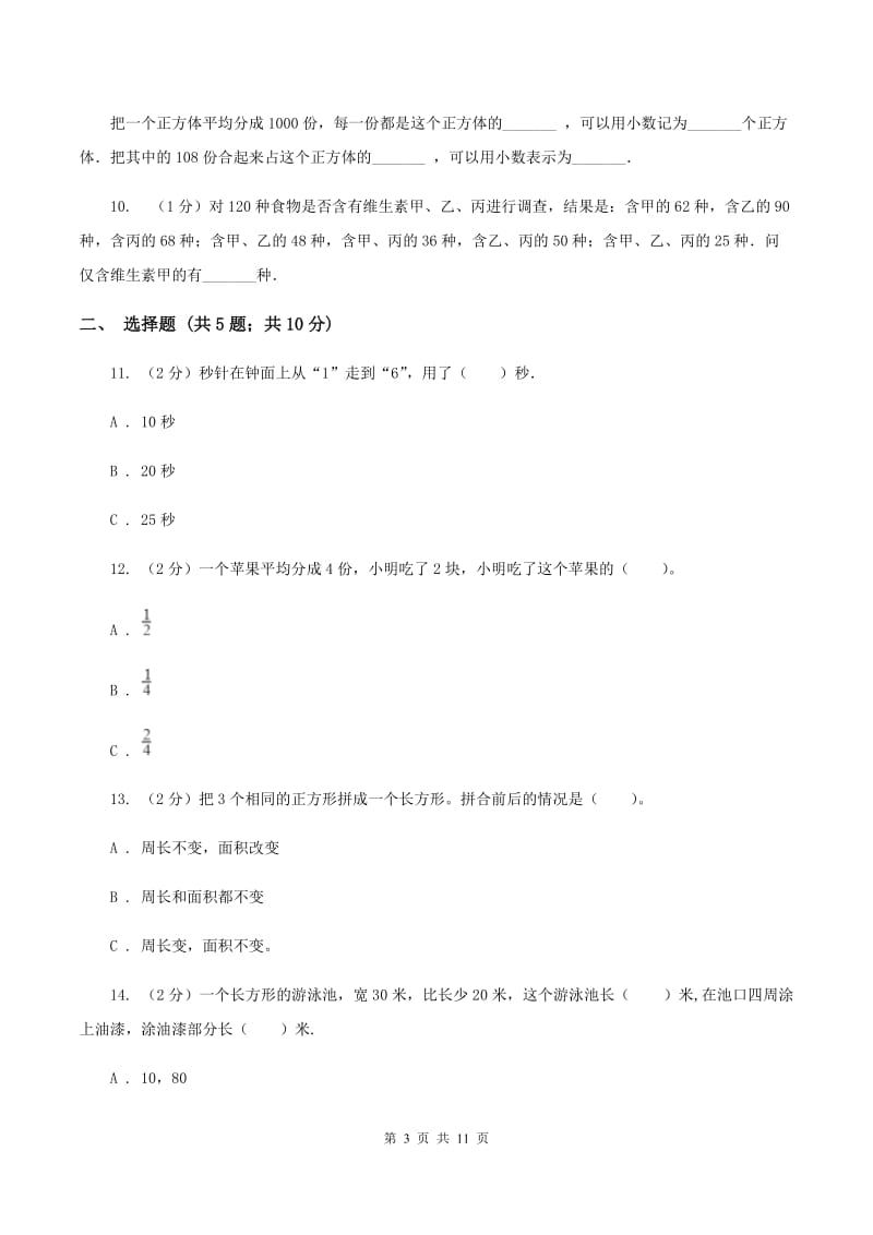 人教版数学三年级上册期末考试试卷.doc_第3页