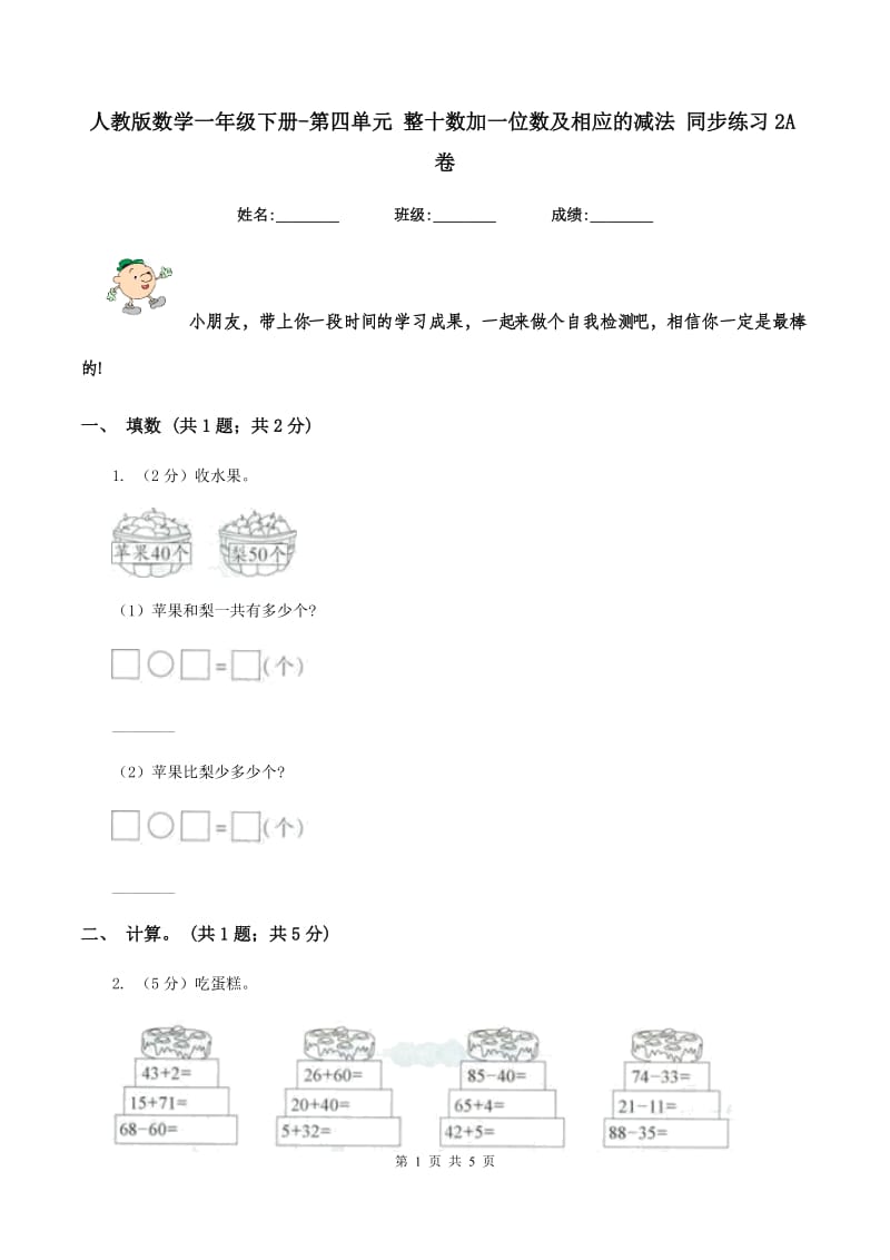 人教版数学一年级下册-第四单元 整十数加一位数及相应的减法 同步练习2A卷.doc_第1页