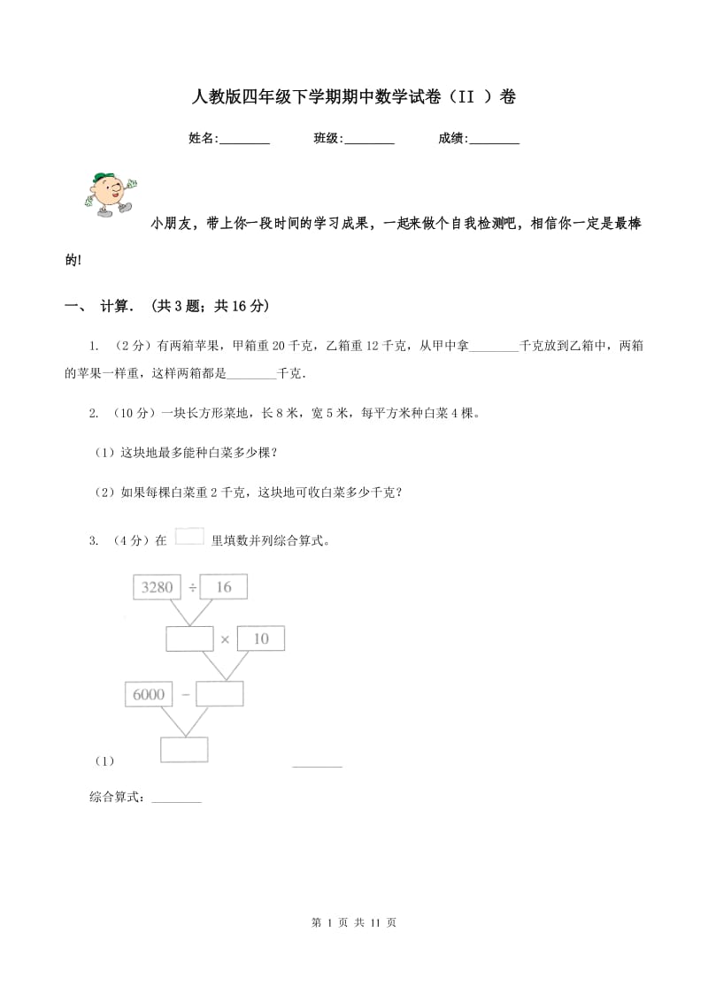 人教版四年级下学期期中数学试卷（II ）卷.doc_第1页