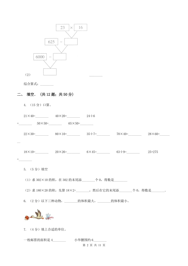 人教版四年级下学期期中数学试卷（II ）卷.doc_第2页