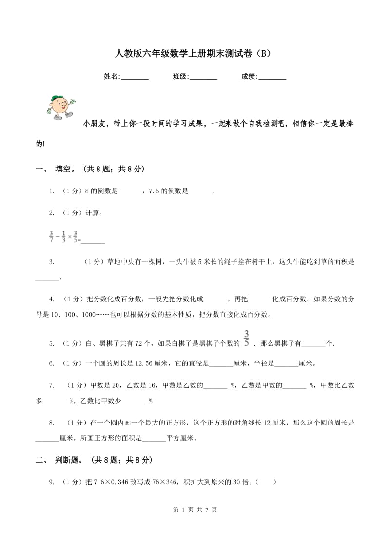 人教版六年级数学上册期末测试卷（B）.doc_第1页