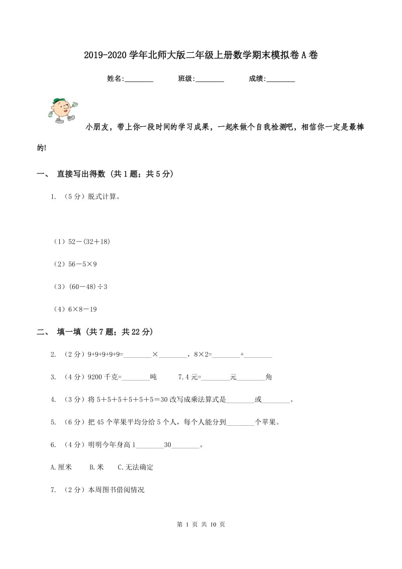 2019-2020学年北师大版二年级上册数学期末模拟卷A卷.doc_第1页