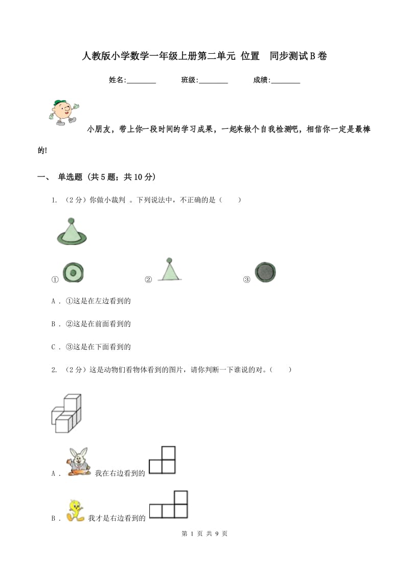 人教版小学数学一年级上册第二单元 位置 同步测试B卷.doc_第1页