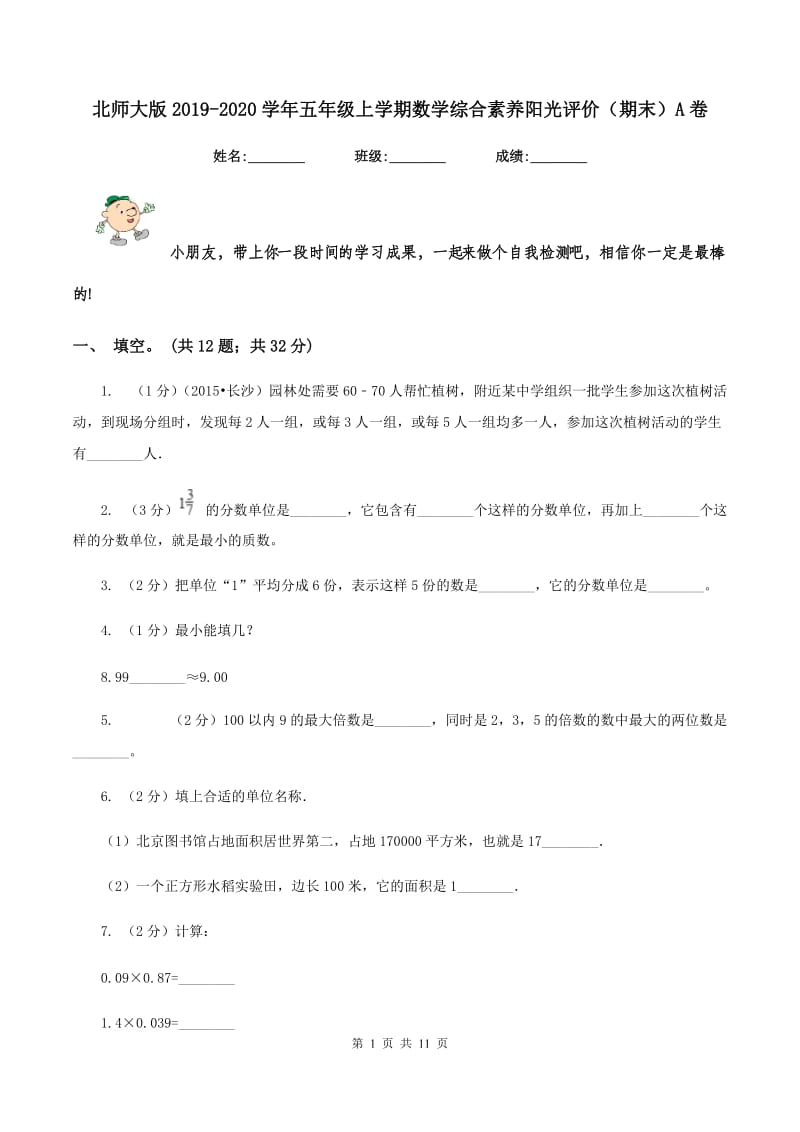 北师大版2019-2020学年五年级上学期数学综合素养阳光评价（期末）A卷.doc_第1页