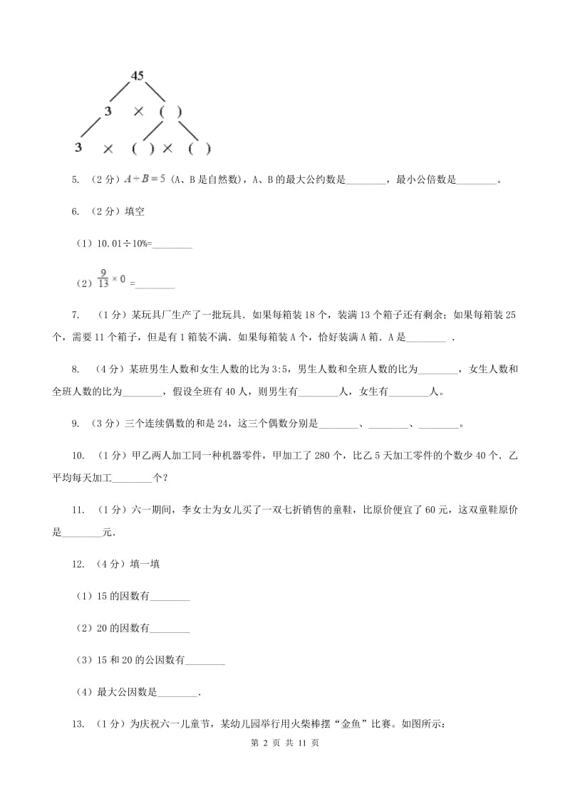 北京版2020年小升初数学备考专题 数与代数拓展卷（II ）卷.doc_第2页