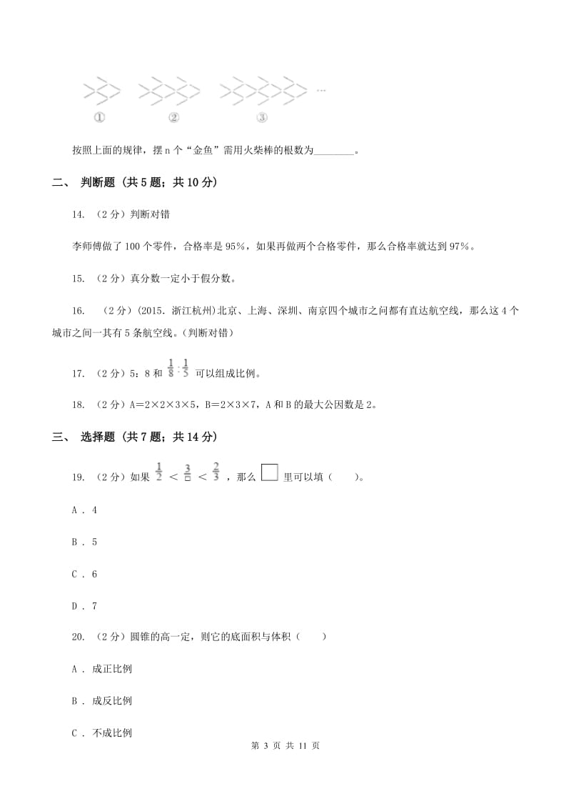 北京版2020年小升初数学备考专题 数与代数拓展卷（II ）卷.doc_第3页