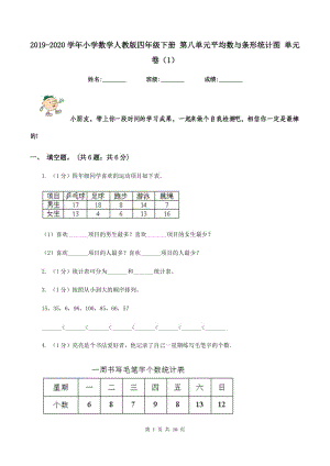 2019-2020學(xué)年小學(xué)數(shù)學(xué)人教版四年級下冊 第八單元平均數(shù)與條形統(tǒng)計圖 單元卷（1）.doc