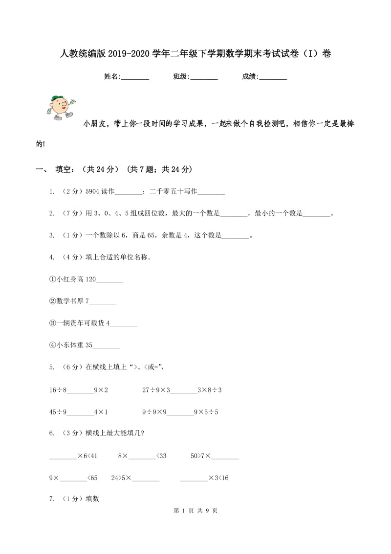 人教统编版2019-2020学年二年级下学期数学期末考试试卷（I）卷.doc_第1页