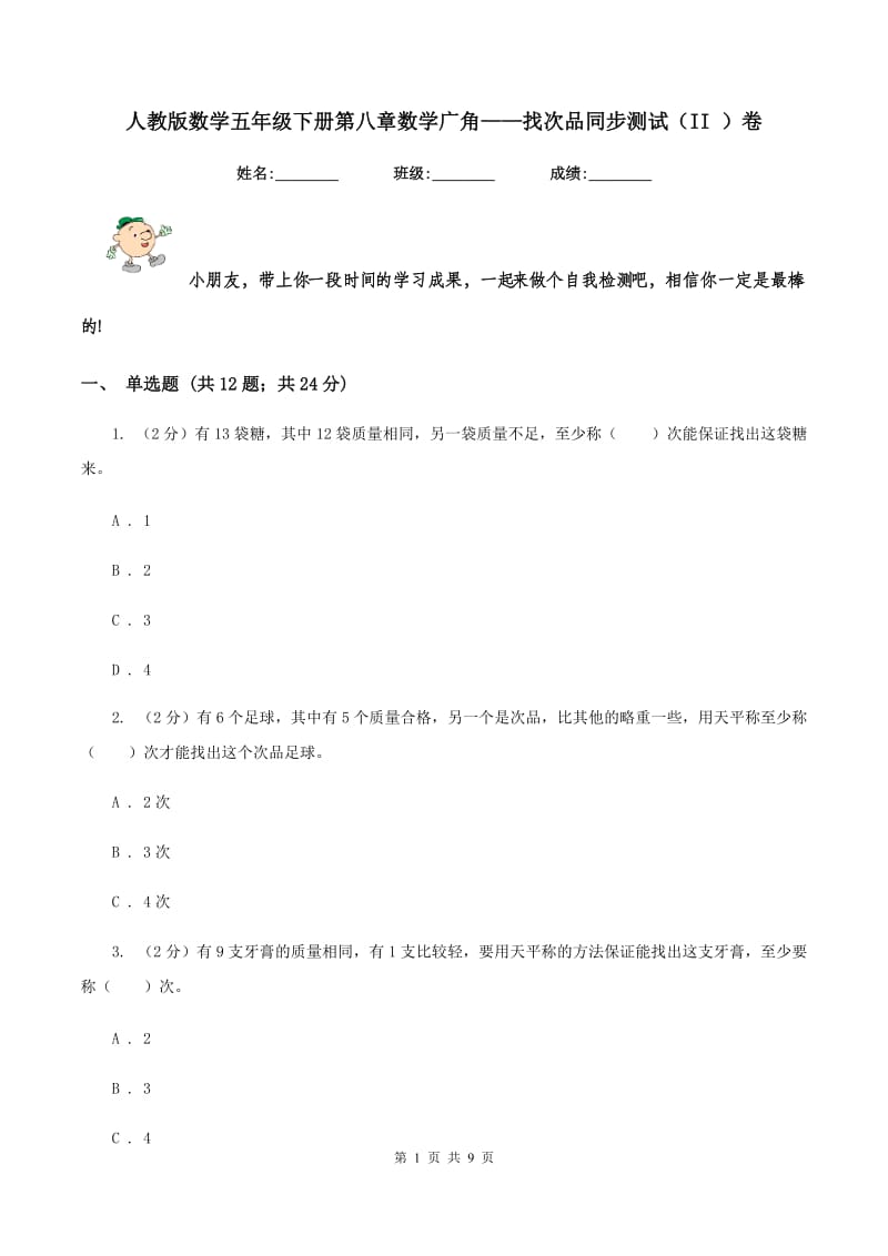 人教版数学五年级下册第八章数学广角——找次品同步测试（II ）卷.doc_第1页