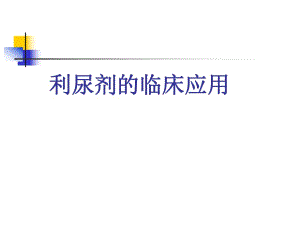 《利尿劑臨床使用》PPT課件.ppt