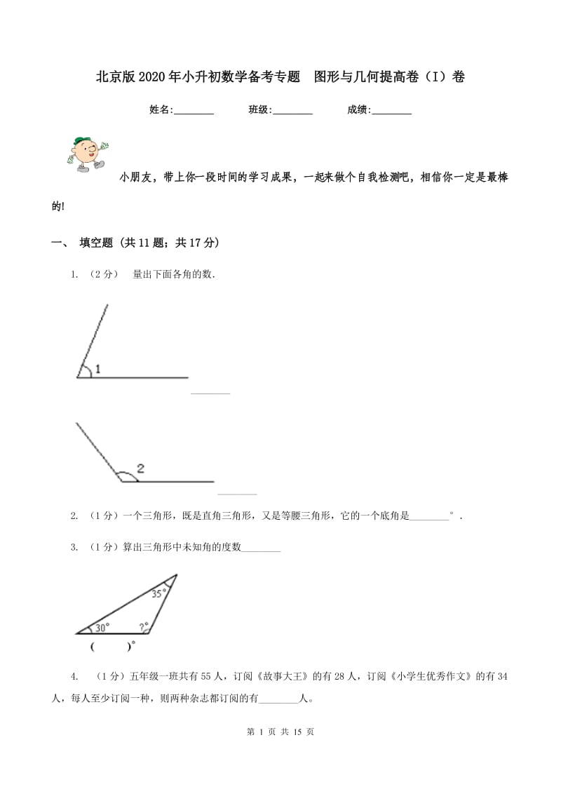 北京版2020年小升初数学备考专题 图形与几何提高卷（I）卷.doc_第1页