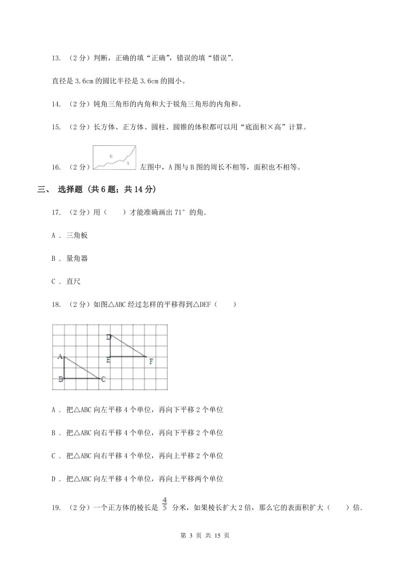 北京版2020年小升初数学备考专题 图形与几何提高卷（I）卷.doc_第3页