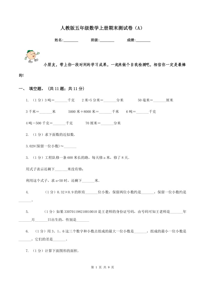 人教版五年级数学上册期末测试卷（A）.doc_第1页