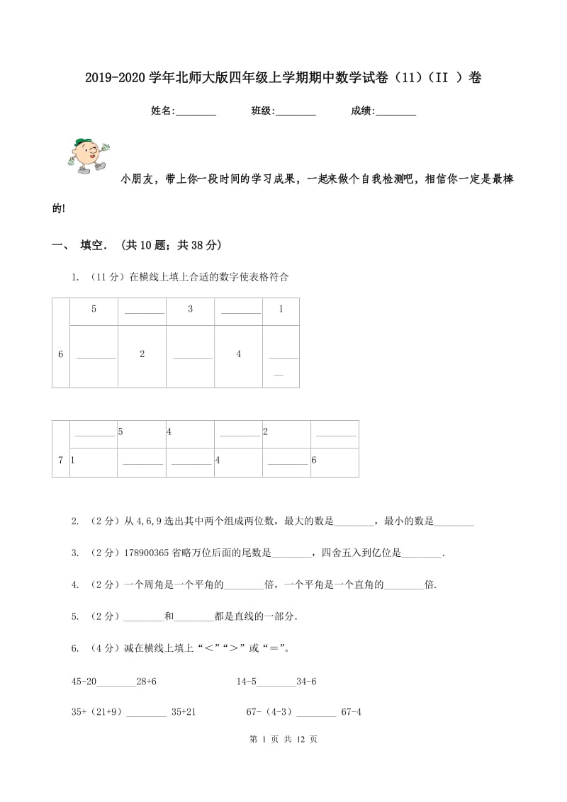 2019-2020学年北师大版四年级上学期期中数学试卷（11）（II ）卷.doc_第1页