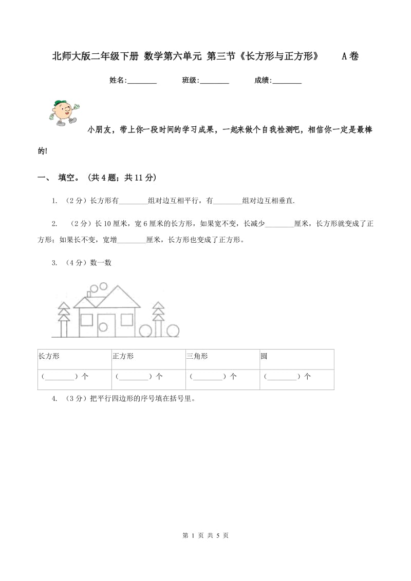 北师大版二年级下册 数学第六单元 第三节《长方形与正方形》 A卷.doc_第1页