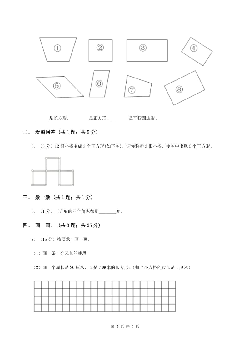 北师大版二年级下册 数学第六单元 第三节《长方形与正方形》 A卷.doc_第2页