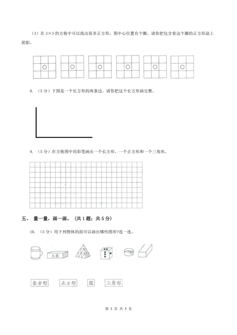 北师大版二年级下册 数学第六单元 第三节《长方形与正方形》 A卷.doc_第3页