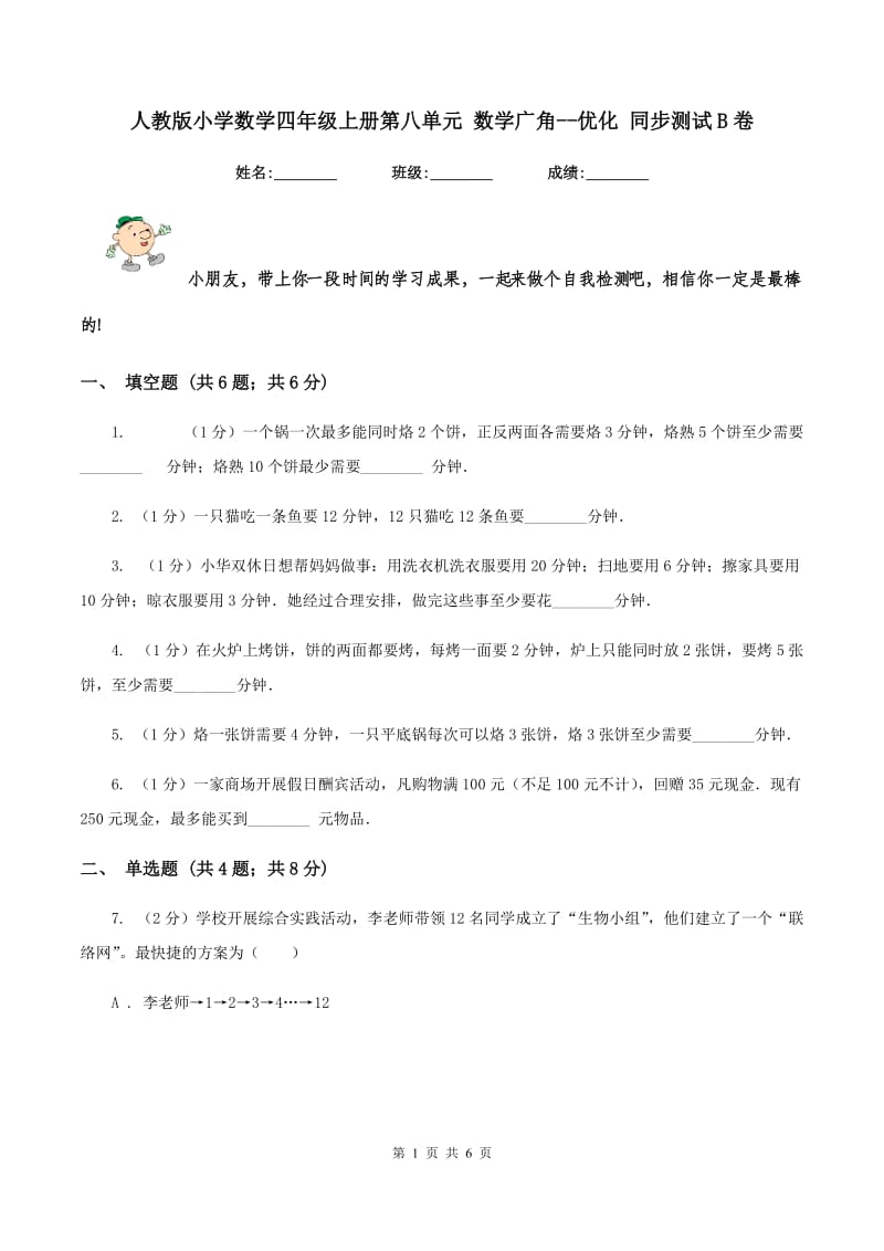 人教版小学数学四年级上册第八单元 数学广角--优化 同步测试B卷.doc_第1页