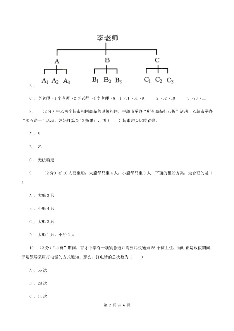 人教版小学数学四年级上册第八单元 数学广角--优化 同步测试B卷.doc_第2页