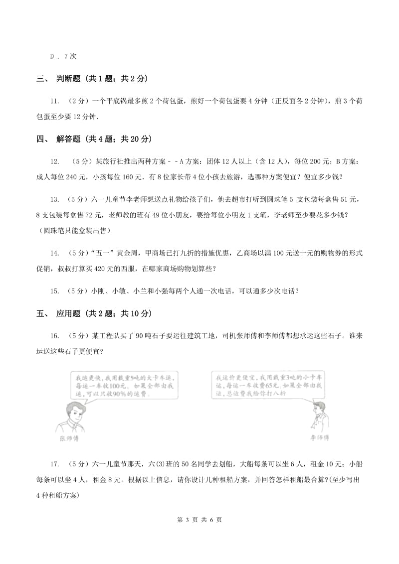 人教版小学数学四年级上册第八单元 数学广角--优化 同步测试B卷.doc_第3页