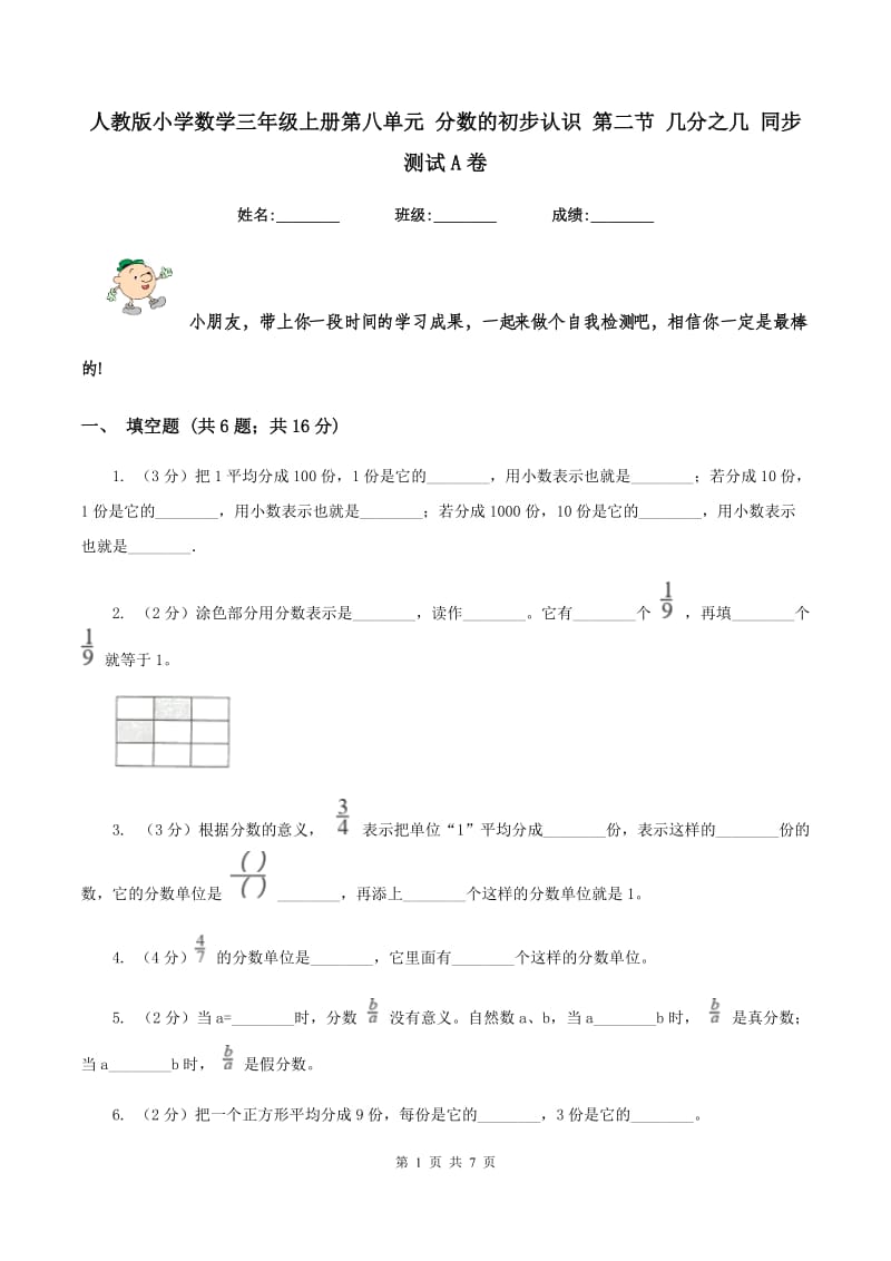 人教版小学数学三年级上册第八单元 分数的初步认识 第二节 几分之几 同步测试A卷.doc_第1页