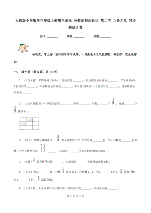 人教版小學(xué)數(shù)學(xué)三年級(jí)上冊(cè)第八單元 分?jǐn)?shù)的初步認(rèn)識(shí) 第二節(jié) 幾分之幾 同步測(cè)試A卷.doc