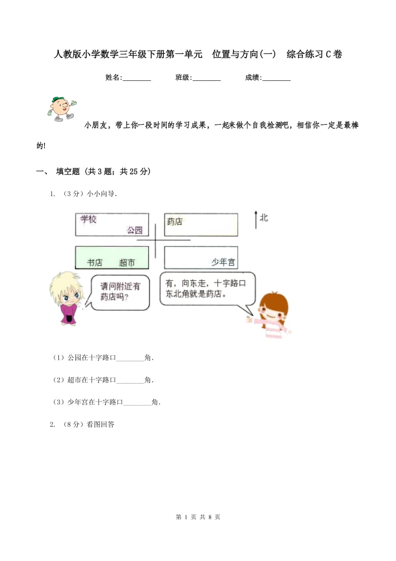 人教版小学数学三年级下册第一单元 位置与方向(一) 综合练习C卷.doc_第1页