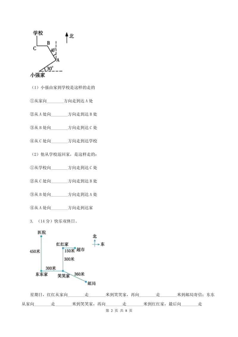 人教版小学数学三年级下册第一单元 位置与方向(一) 综合练习C卷.doc_第2页