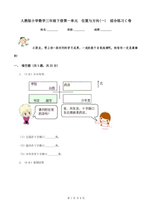 人教版小學(xué)數(shù)學(xué)三年級下冊第一單元 位置與方向(一) 綜合練習(xí)C卷.doc