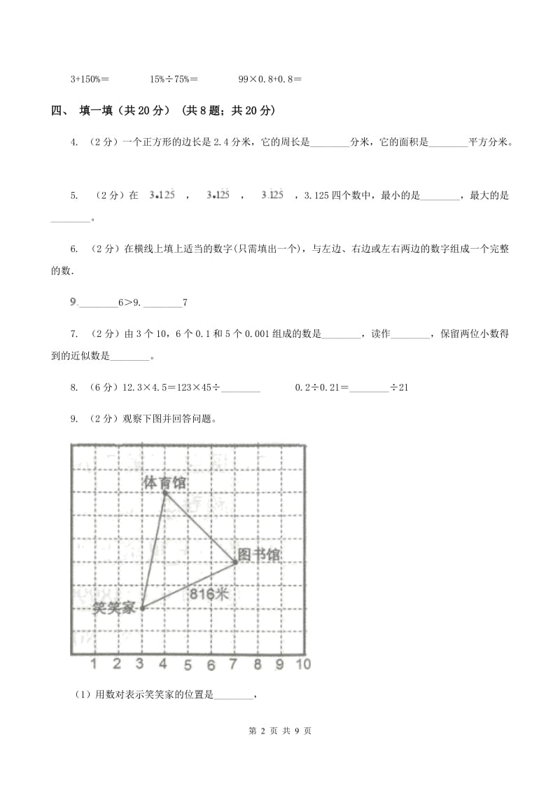 人教统编版2019-2020学年五年级上学期数学第一次月考试卷（II ）卷.doc_第2页