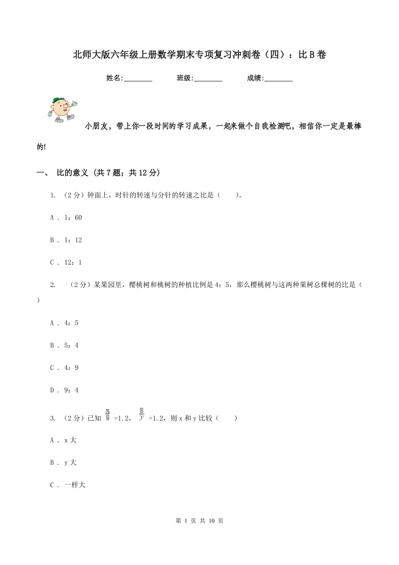 北师大版六年级上册数学期末专项复习冲刺卷（四）：比B卷.doc_第1页