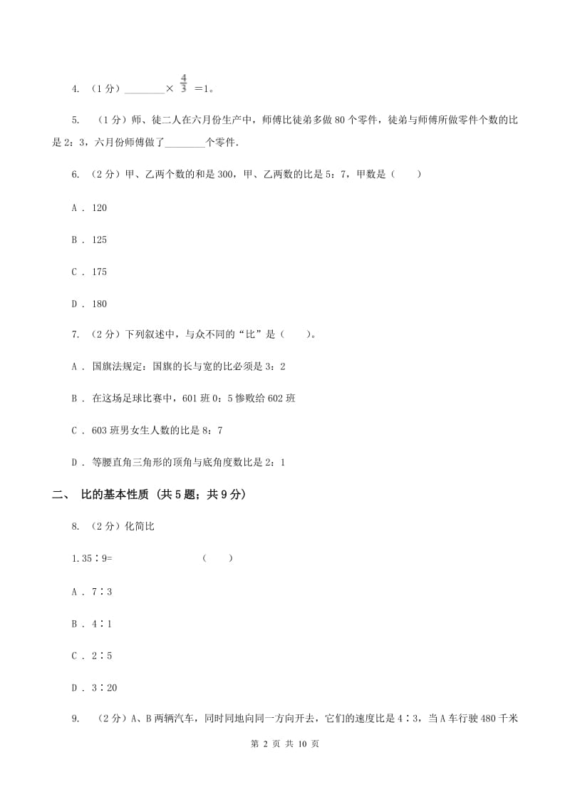 北师大版六年级上册数学期末专项复习冲刺卷（四）：比B卷.doc_第2页