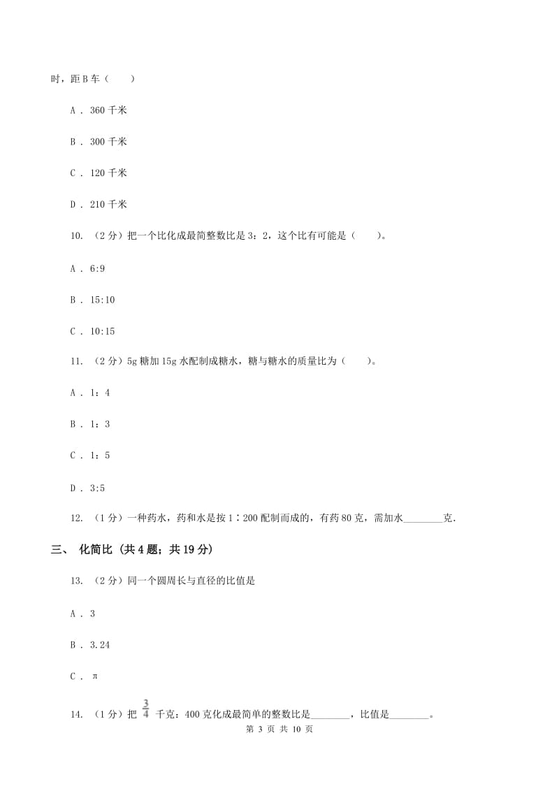 北师大版六年级上册数学期末专项复习冲刺卷（四）：比B卷.doc_第3页