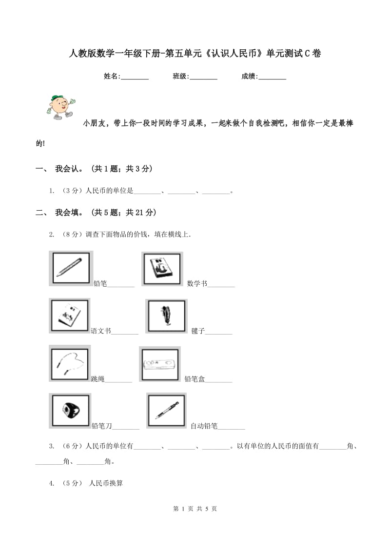 人教版数学一年级下册-第五单元《认识人民币》单元测试C卷.doc_第1页