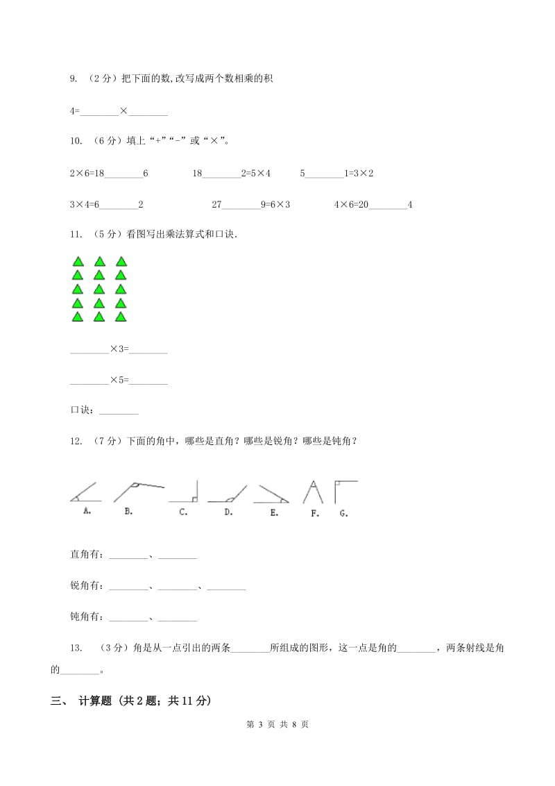 人教版2019-2020学年二年级上学期数学期中考试试卷B卷.doc_第3页