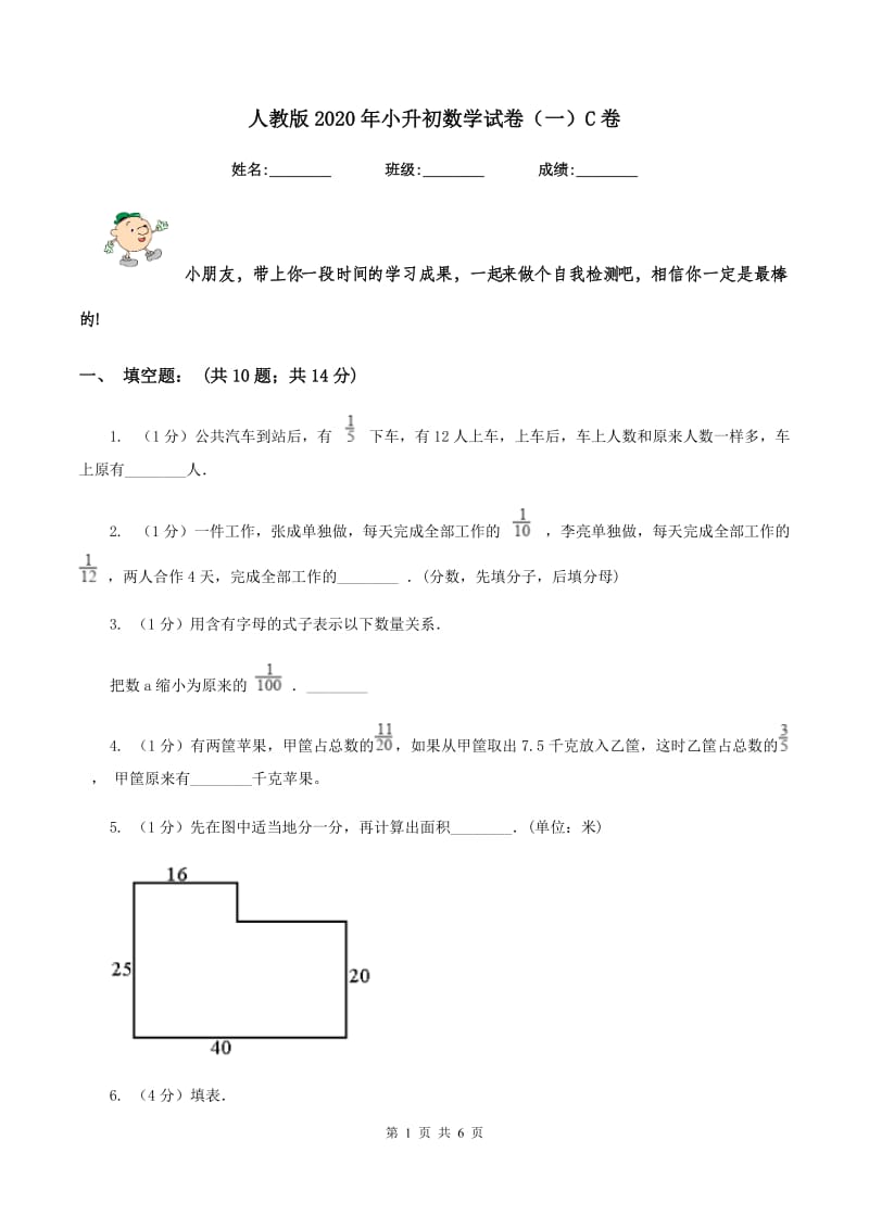 人教版2020年小升初数学试卷（一）C卷.doc_第1页