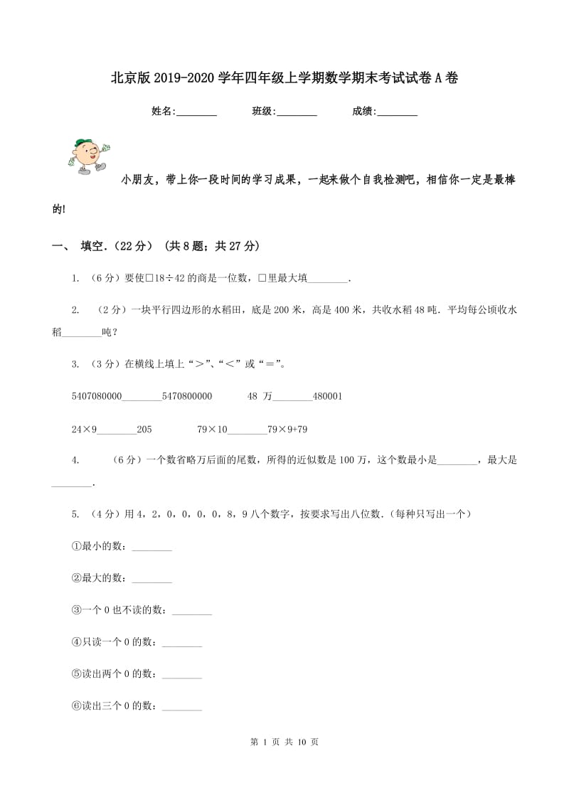 北京版2019-2020学年四年级上学期数学期末考试试卷A卷.doc_第1页