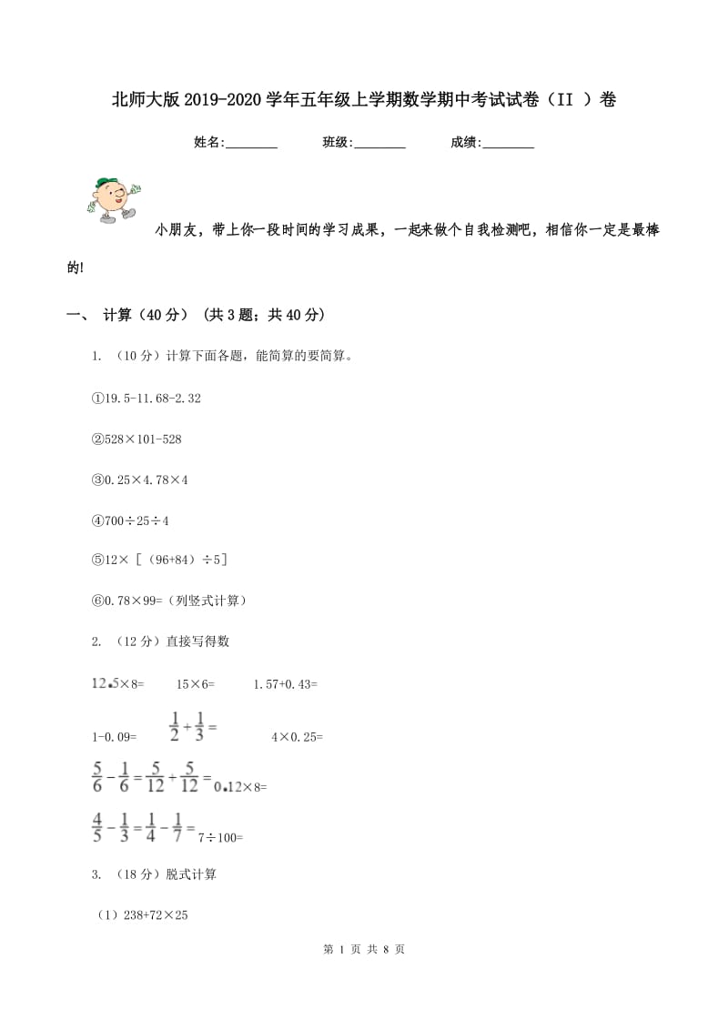 北师大版2019-2020学年五年级上学期数学期中考试试卷（II ）卷.doc_第1页