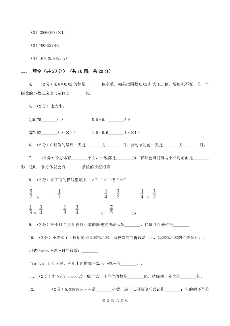 北师大版2019-2020学年五年级上学期数学期中考试试卷（II ）卷.doc_第2页