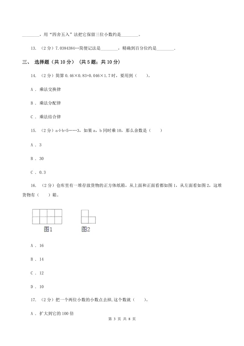 北师大版2019-2020学年五年级上学期数学期中考试试卷（II ）卷.doc_第3页